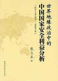 世界地缘政治中的中国国家安全利益分析 (中国社会科学出版社 2012)
