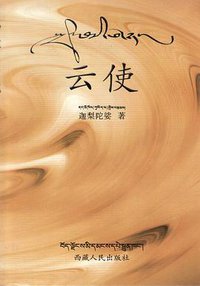 云使 (西藏人民出版社 2006)