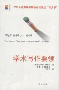 学术写作要领 (新华出版社 2012)