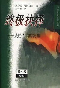 终极抉择 (上海科技教育出版社 2000)