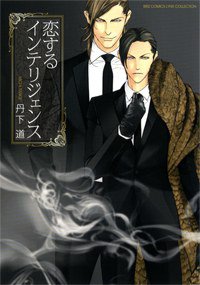 恋するインテリジェンス (幻冬舎 2014)