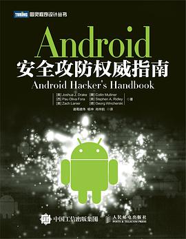Android安全攻防权威指南