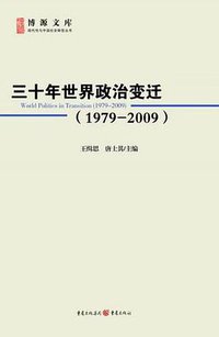 三十年世界政治变迁 (重庆出版社 2012)