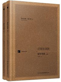 狱中书简 (吉林出版集团有限责任公司 2014)