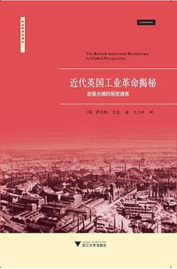 近代英国工业革命揭秘 (浙江大学出版社 2012)