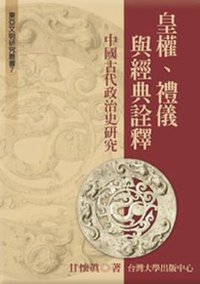皇權、禮儀與經典詮釋 (臺灣大學出版中心 2004)