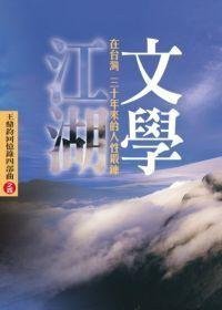 文學江湖 (爾雅出版社 2009)