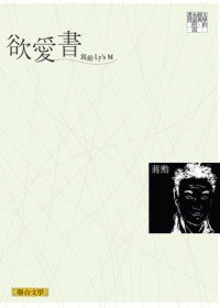 欲愛書：寫給Ly’s M (聯合文學 2010)