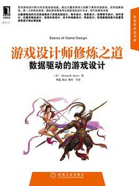 游戏设计师修炼之道 (机械工业出版社 2012)