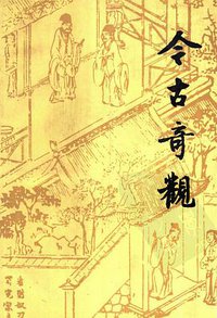 今古奇观 (人民文学出版社 1995)
