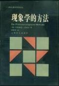 现象学的方法