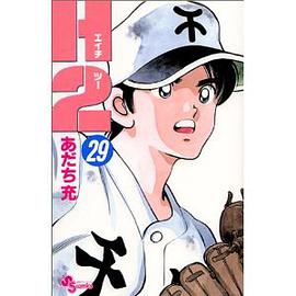 H2 (29) (少年サンデーコミックス) [コミック]