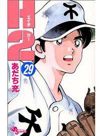 H2 (29) (少年サンデーコミックス) [コミック] 