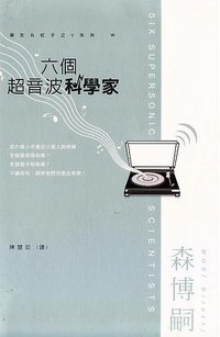 六個超音波科學家