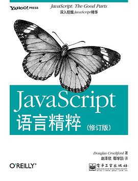 JavaScript语言精粹