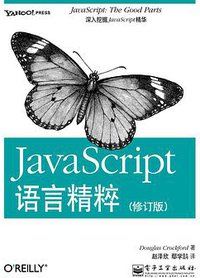 JavaScript语言精粹 (电子工业出版社 2012)