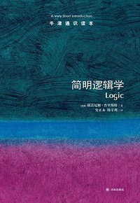简明逻辑学 (译林出版社 2013)