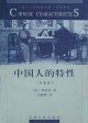 中国人的特性 (光明日报出版社 1998)