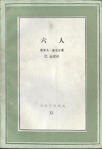 六人 (生活·读书·新知三联书店 1985)