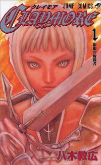 CLAYMORE  1 (集英社 2002)