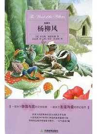 杨柳风 (天津教育出版社 2005)