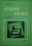 社会生活中的交换与权力 (华夏出版社 1988)