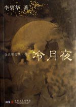 冷月夜 (安徽文艺出版社 2007)