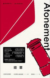 赎罪 (上海译文出版社 2018)