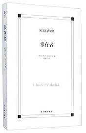 幸存者 (译林出版社 2015)