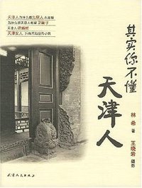其实你不懂天津人 (天津人民出版社 2007)