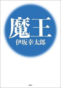 魔王 (講談社 2005)