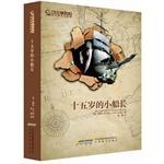 十五岁的小船长-插图版.全译本