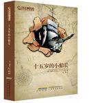 十五岁的小船长-插图版.全译本 (安徽教育出版社 2012)