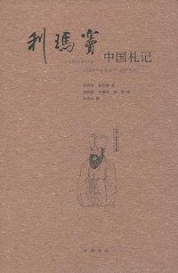利玛窦中国札记 (中华书局 2010)