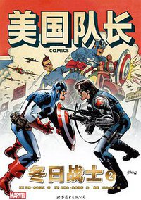 美国队长：冬日战士2 (世界图书出版公司 2016)