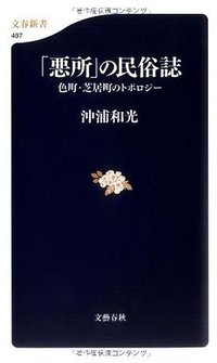 「悪所」の民俗誌―色町・芝居町のトポロジー (文藝春秋 2006)