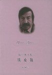 铁皮鼓 (上海译文出版社 2005)