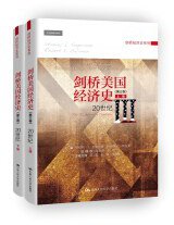 剑桥美国经济史（第三卷） (中国人民大学出版社 2018)