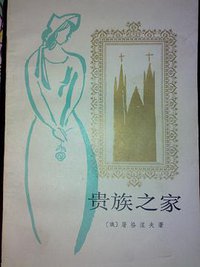 贵族之家 (人民文学出版社 1955)