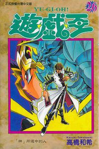 遊戲王26 (東立)