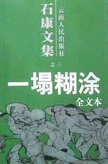 一塌糊涂 (云南人民出版社 2002)