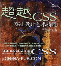 超越CSS (人民邮电出版社 2007)