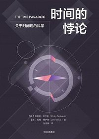 时间的悖论 (中信出版集团 2018)