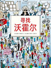 寻找沃霍尔 (后浪丨浙江人民出版社 2018)