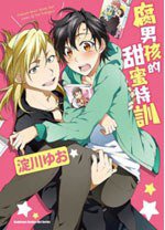 腐男孩的甜蜜特訓 (角川 2013)