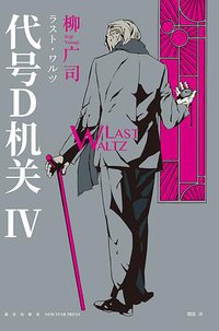 代号D机关 Ⅳ (新星出版社 2020)