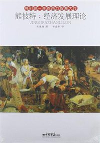 熊彼特 (中国画报出版社 2012)