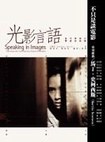 光影言语：当代华语片导演访谈录