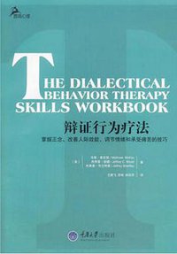 辩证行为疗法 (重庆大学出版社 2013)