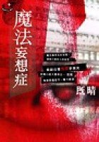 魔法妄想症 (小知堂 2004)